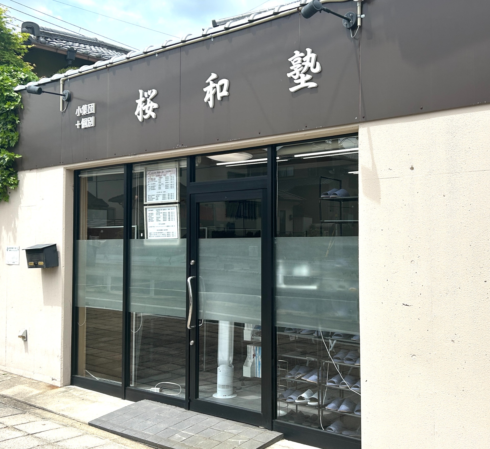 定員制 小集団＋個別指導塾 桜和塾
